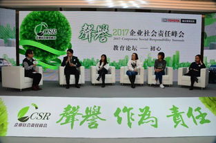 CSR頭腦風(fēng)暴丨聚焦教育公平與未來技能，2017企業(yè)社會責(zé)任峰會釋放關(guān)鍵信號
